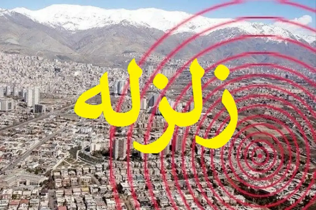 جزئیات زلزله امروز تهران