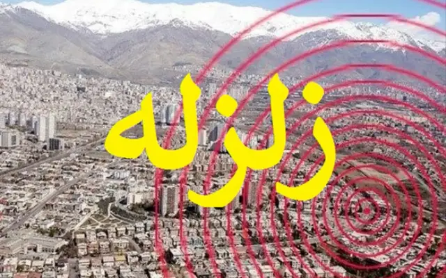 جزئیات زلزله امروز تهران