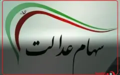 سود جدید سهام عدالت چه زمانی واریز می‌شود؟ +جزئیات