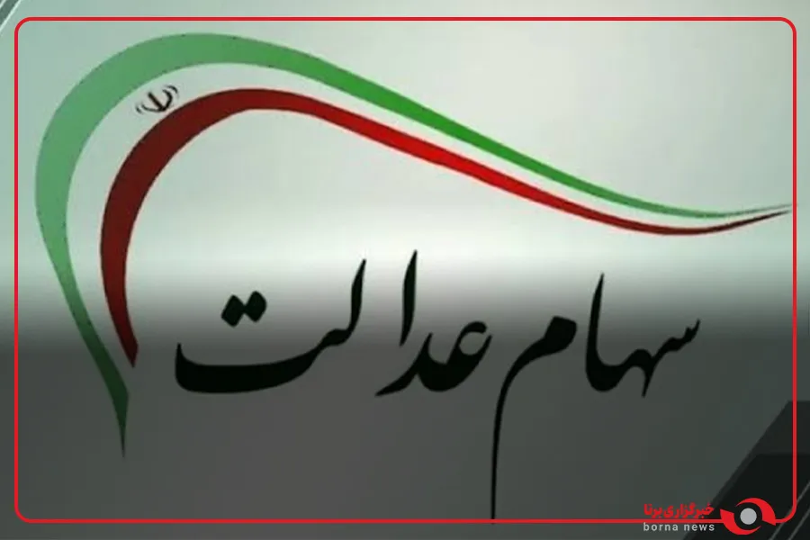 سود جدید سهام عدالت چه زمانی واریز می‌شود؟ +جزئیات