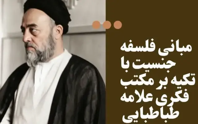 دوره تخصصی «مبانی فلسفه جنسیت بر اساس نظام فلسفی علامه طباطبایی» برگزار می‌شود + پیوند