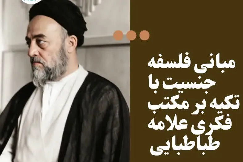 دوره تخصصی «مبانی فلسفه جنسیت بر اساس نظام فلسفی علامه طباطبایی» برگزار می‌شود + پیوند