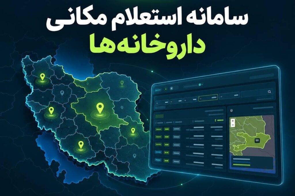 دسترسی عمومی به نقشه مکانی داروخانه‌های کشور در شانزدهمین دوشنبه پویش «نبض تحول دیجیتال»