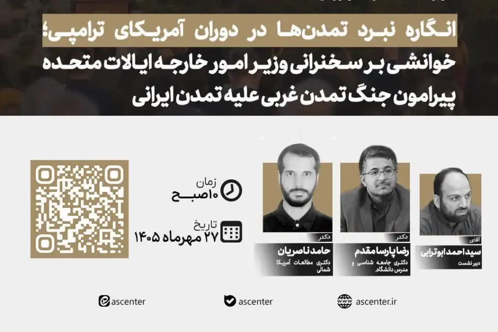 نشست تخصصی «انگاره نبرد تمدن‌ها در دوران آمریکای ترامپی» برگزار می‌شود + پیوند
