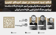 نشست تخصصی «انگاره نبرد تمدن‌ها در دوران آمریکای ترامپی» برگزار می‌شود + پیوند