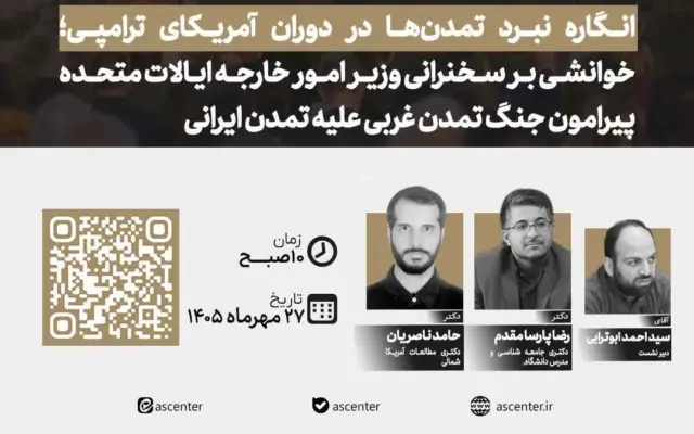 نشست تخصصی «انگاره نبرد تمدن‌ها در دوران آمریکای ترامپی» برگزار می‌شود + پیوند
