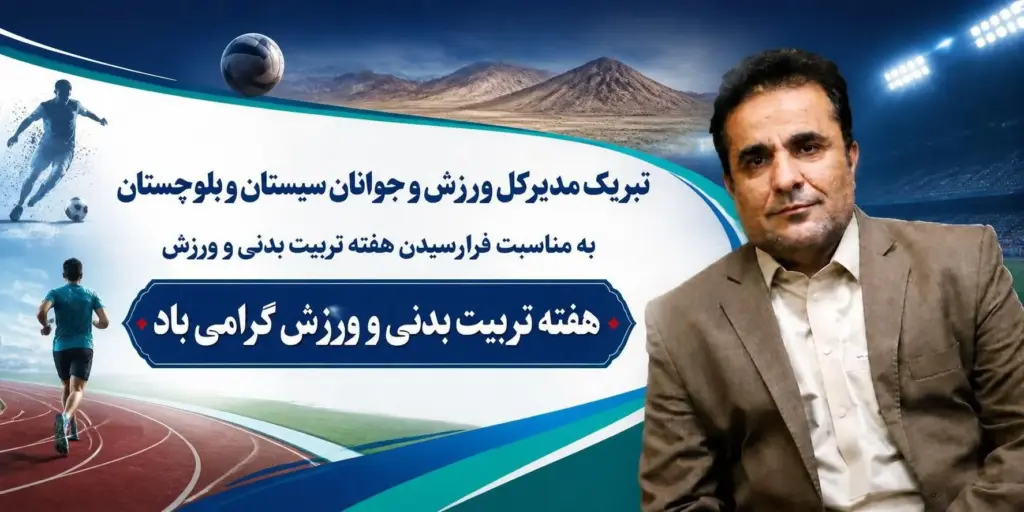 پیام تبریک مدیرکل ورزش و جوانان سیستان و بلوچستان به مناسبت هفته تربیت بدنی و ورزش