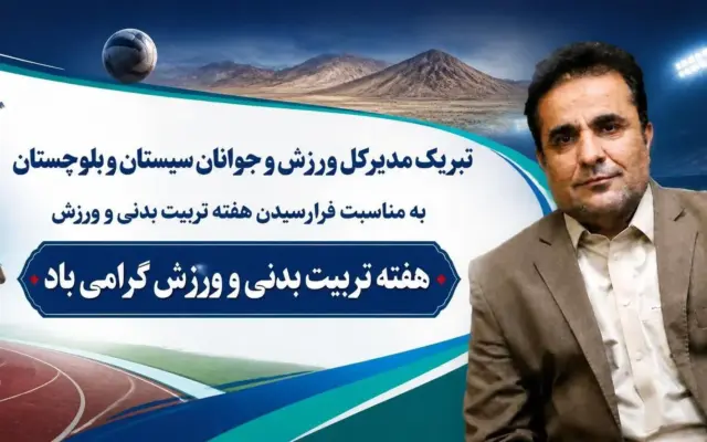 پیام تبریک مدیرکل ورزش و جوانان سیستان و بلوچستان به مناسبت هفته تربیت بدنی و ورزش