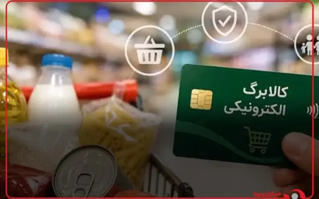 واریز ۵۰۰ هزار تومان افزایش کالابرگ برای برخی افراد +جزئیات