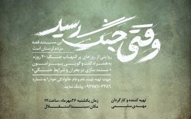 مستند «وقتی جنگ رسید»؛ روایت مردم لرستان از روزهای جنگ چهلروزه