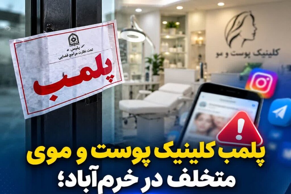 پلمب کلینیک پوست و موی متخلف در خرمآباد