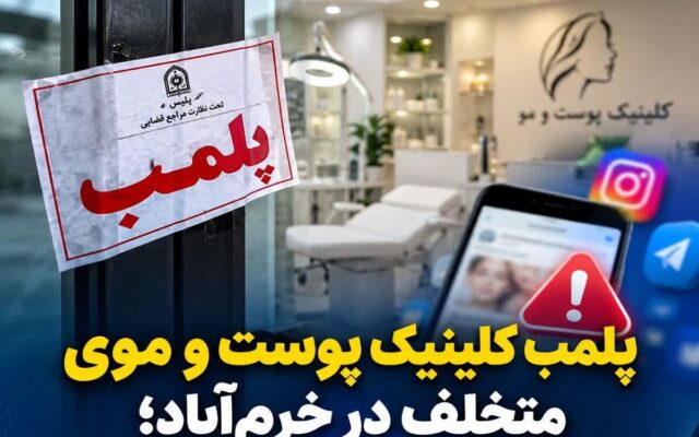 پلمب کلینیک پوست و موی متخلف در خرم‌آباد