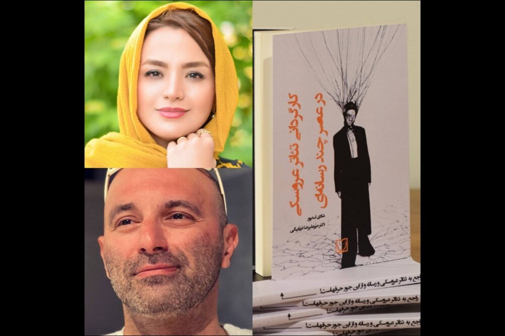 کتاب «کارگردانی تئاتر عروسکی در عصر چندرسانه‌ای» منتشر شد