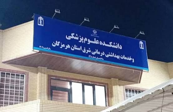 افزایش پذیرش دانشجو در دانشکده علوم پزشکی شرق هرمزگان