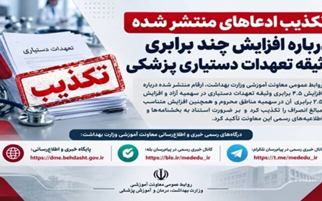 تکذیب ادعاهای منتشر شده درباره افزایش چند برابری وثیقه تعهدات دستیاری پزشکی