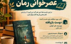 برگزاری نشست « عصر خوانی رمان؛ فرصتی برای خواندن، گفت و گو و شناخت جامعه» در قزوین