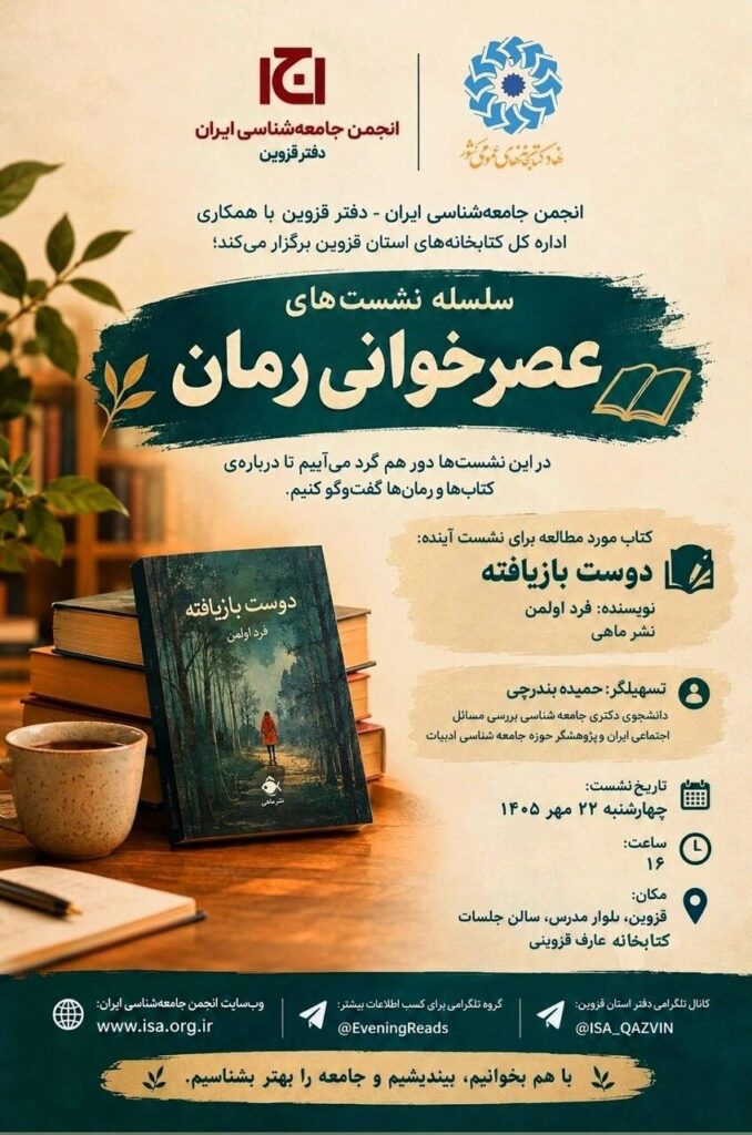 برگزاری نشست « عصر خوانی رمان؛ فرصتی برای خواندن، گفت و گو و شناخت جامعه» در قزوین