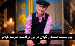 پیام تسلیت استاندار گیلان در پی درگذشت هنرمند ارزنده گیلان، یحیی صادقی‌مقدم