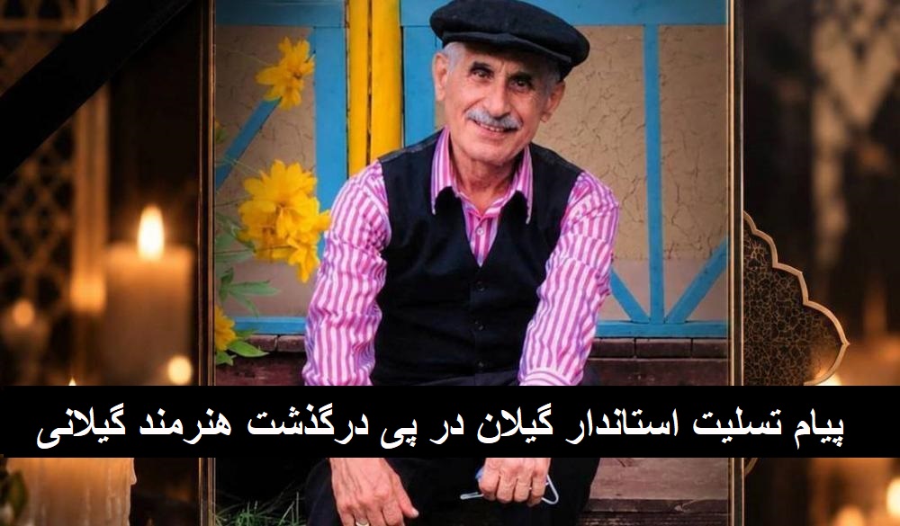 پیام تسلیت استاندار گیلان در پی درگذشت هنرمند ارزنده گیلان، یحیی صادقیمقدم