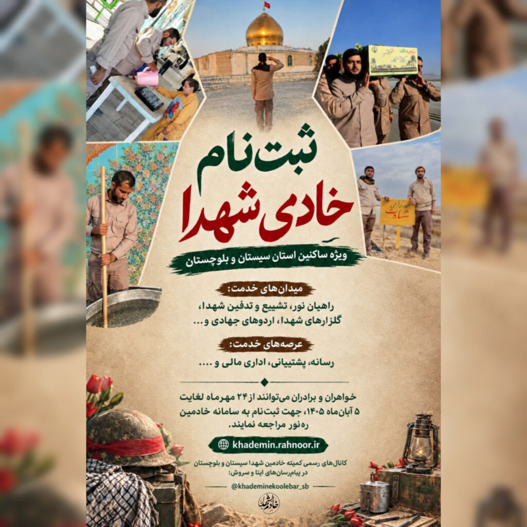 آغاز ثبت نام خادمی شهدا در سیستان و بلوچستان