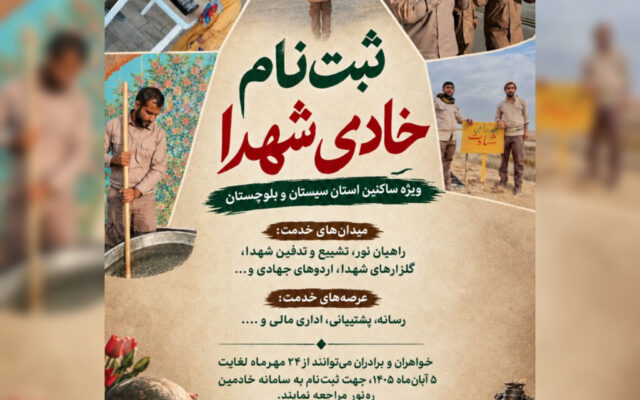 آغاز ثبت نام خادمی شهدا در سیستان و بلوچستان