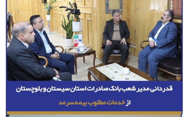 قدردانی مدیر شعب بانک صادرات استان سیستان و بلوچستان از خدمات مطلوب بیمه سرمد
