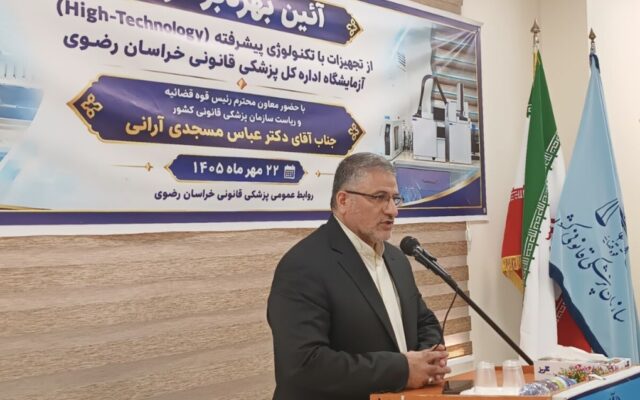 کاهش یک ماه و نیمه اطاله دادرسی پرونده های حوزه سم شناسی با تجهیز آزمایشگاه پزشکی قانونی در خراسان رضوی