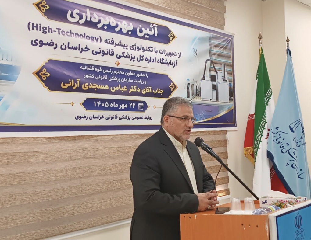 کاهش یک ماه و نیمه اطاله دادرسی پرونده های حوزه سم شناسی با تجهیز آزمایشگاه پزشکی قانونی در خراسان رضوی