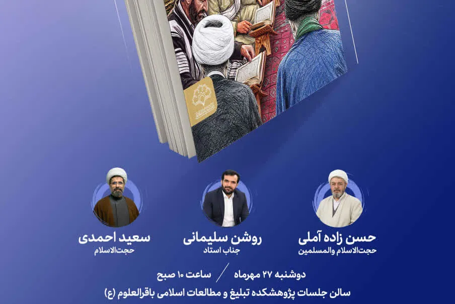 مراسم رونمایی از کتاب «ایل‌سو؛ روایت تبلیغ عشایری» برگزار می‌شود