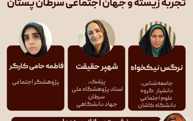 نشست مجازی «آن سوی بیماری؛ تجربه زیسته و جهان اجتماعی سرطان پستان»