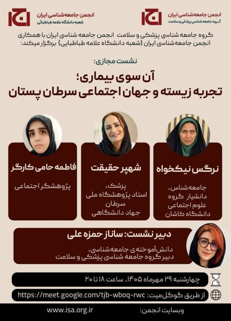 نشست مجازی «آن سوی بیماری؛ تجربه زیسته و جهان اجتماعی سرطان پستان»
