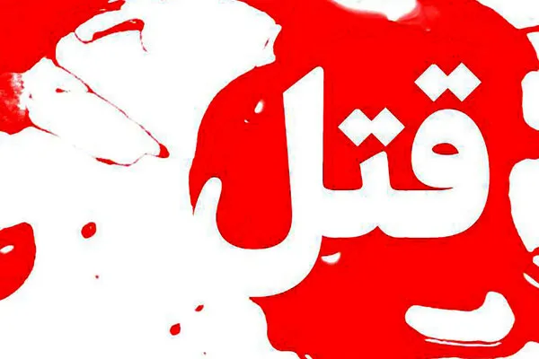 قتل خانوادگی در شهرک غرب تهران