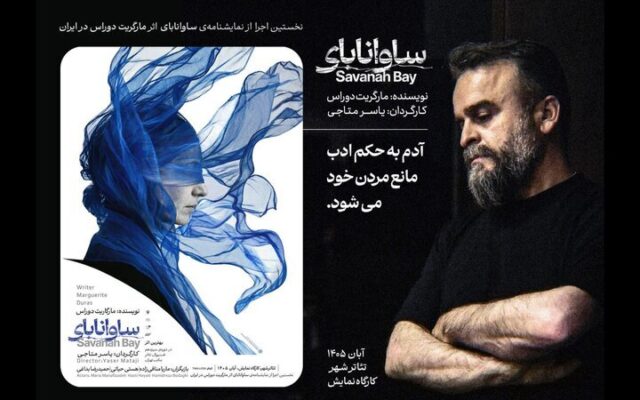 متنی از «مارگاریت دوراس» که برای نخستین‌بار در ایران روی صحنه می‌رود/ «ساوانابای» در کارگاه نمایش تئاتر شهر دیده می‎‌شود