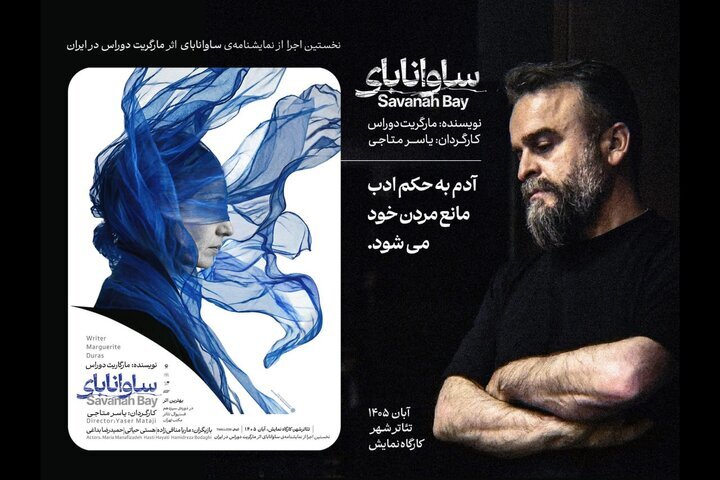 متنی از «مارگاریت دوراس» که برای نخستین‌بار در ایران روی صحنه می‌رود/ «ساوانابای» در کارگاه نمایش تئاتر شهر دیده می‎‌شود