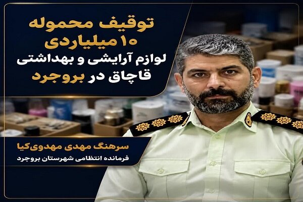 کشف محموله ۱۰ میلیاردی لوازم آرایشی و بهداشتی قاچاق در بروجرد