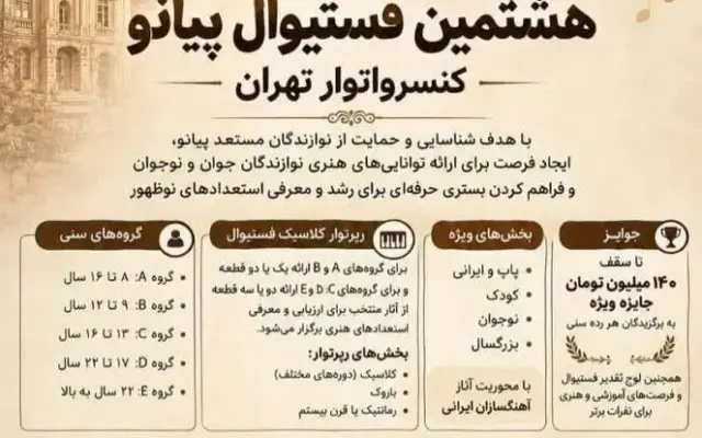 فستیوال پیانو کنسرواتوار تهران برگزار می‌شود