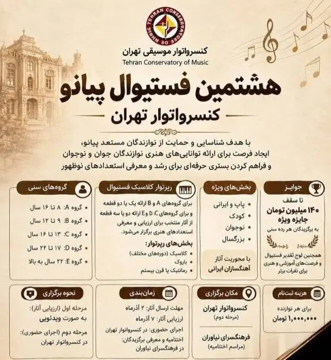 فستیوال پیانو کنسرواتوار تهران برگزار میشود