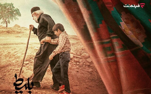 پسربچه‌ای به نام بَلیطی در جست‌وجوی آدرس و نشانی مادر/ فیلم سینمایی «بَلیط» اکران آنلاین می‌شود