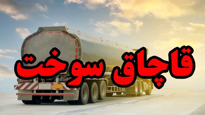 کشف بیش از یک میلیون و هفتصد هزار لیتر فرآورده قاچاق در کردستان