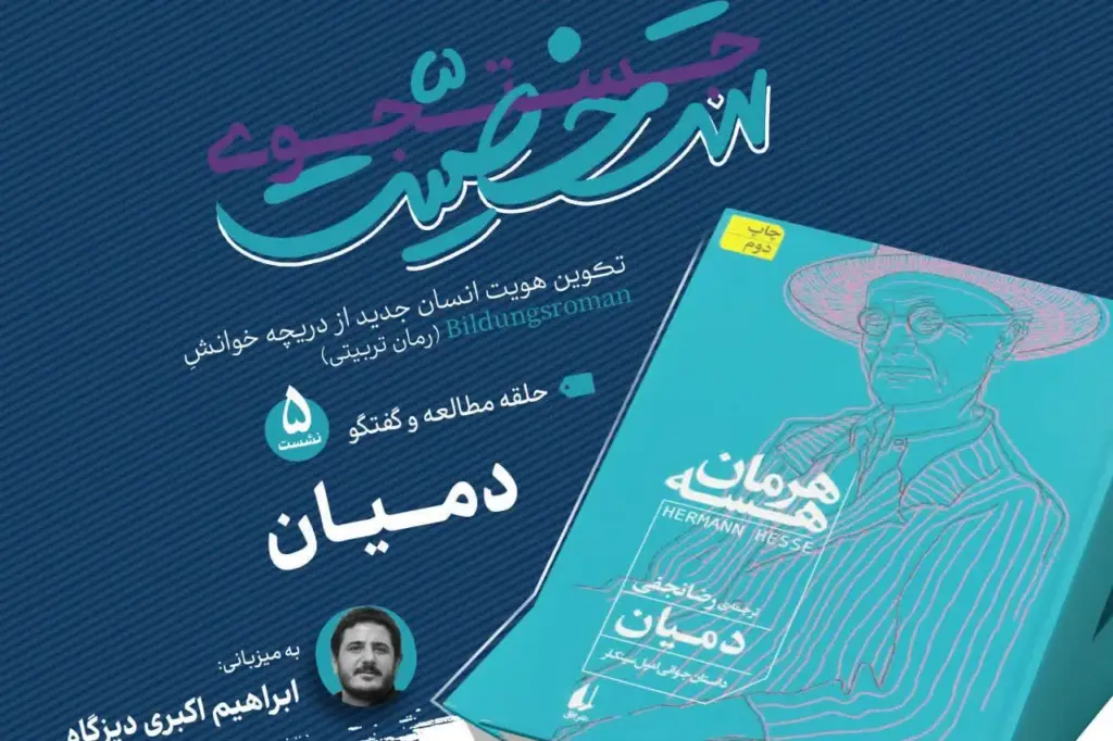 رمان «دمیان» هرمان هسه در چهارمین جلسه دوره «خوانش جستجوی شخصیت» بررسی میشود + پیوند