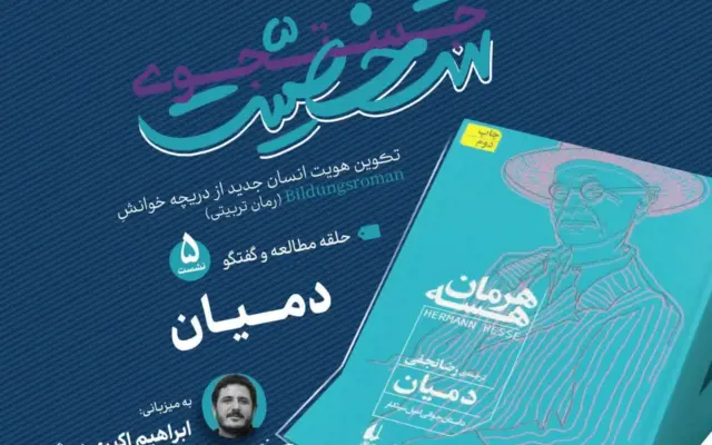 رمان «دمیان» هرمان هسه در چهارمین جلسه دوره «خوانش جستجوی شخصیت» بررسی میشود + پیوند