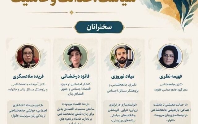 نشست «توانمندسازی زنان: سیاست، عدالت و عاملیت»