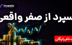 اگر از اسپردهای زیاد کلافه شدی، بروکرت رو عوض کن! معرفی جامع اینوسلو، نسل جدید بروکرهای فین تک