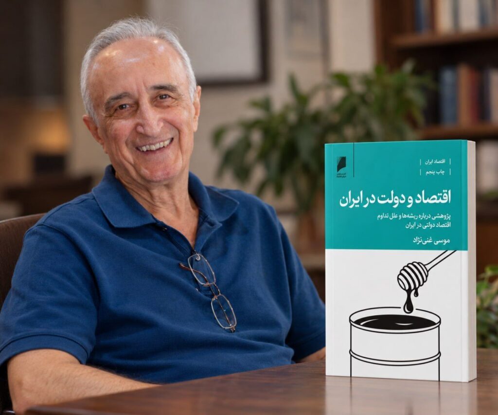 دعوت موسی غنی‌ نژاد به مطالعه و نقد نوشته‌های مکتوبش در کتاب «اقتصاد و دولت در ایران»