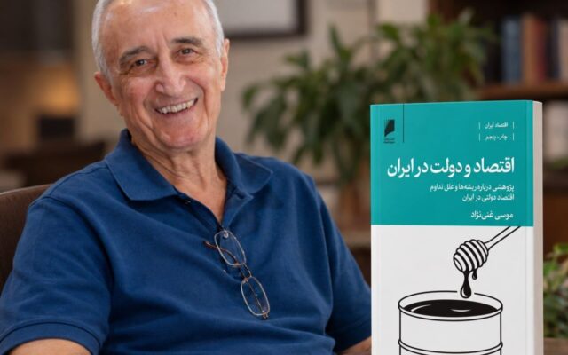 دعوت موسی غنی‌ نژاد به مطالعه و نقد نوشته‌های مکتوبش در کتاب «اقتصاد و دولت در ایران»