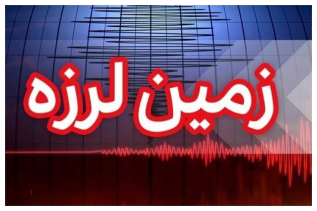 فوری/ زلزله هرمزگان را لرزاند