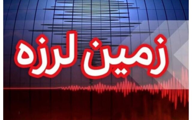 فوری/ زلزله هرمزگان را لرزاند