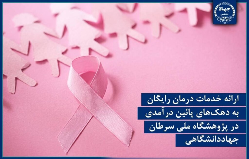 ارائه خدمات درمان رایگان به دهکهای پائین درآمدی در پژوهشگاه ملی سرطان جهاددانشگاهی