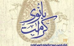 جشنواره «بانوی کرامت» با تجلیل از پژوهشگران بانوی حوزوی پایان یافت