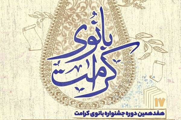 جشنواره «بانوی کرامت» با تجلیل از پژوهشگران بانوی حوزوی پایان یافت